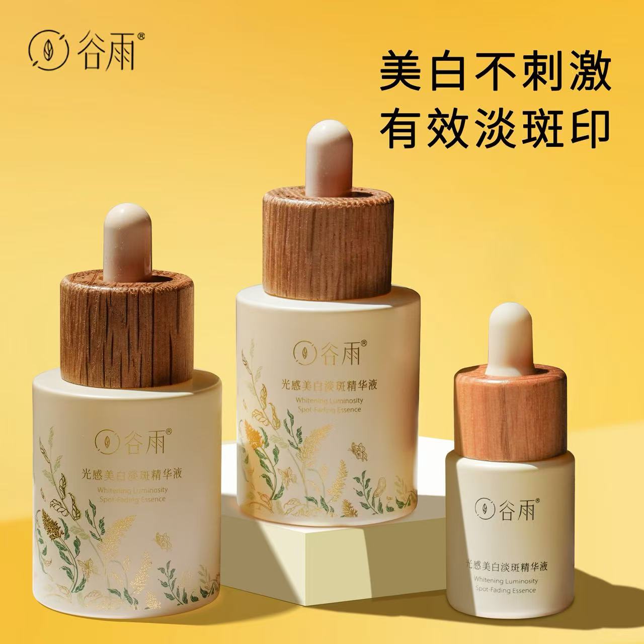 【官方正品】谷雨美白淡斑精华液