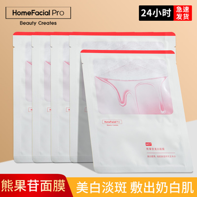 HFP熊果苷亮白补水面膜 祛暗哑提亮肤色面膜 hfp熊果苷焕白升级