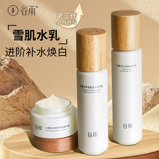 谷雨雪肌水乳套装护肤品减黄提亮光果甘草水乳乳液正品旗舰官方