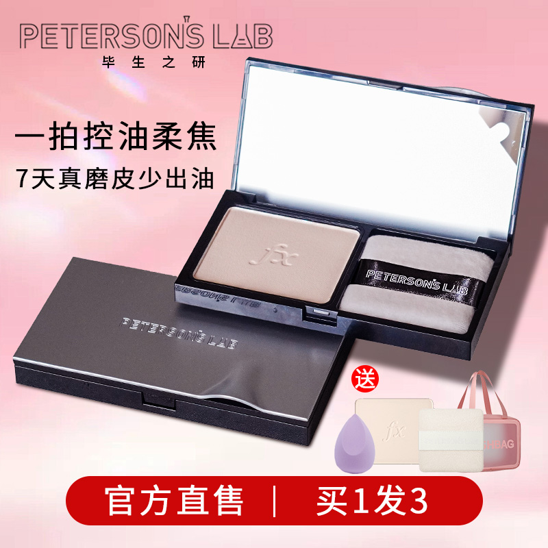 [新品]毕生之研冻干粉饼持久定妆控油散粉清透磨皮补妆油皮蜜粉饼