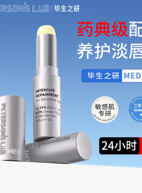 毕生之研唇膏MED滋润保湿修护唇部脱皮去死皮润唇膏唇霜女正品