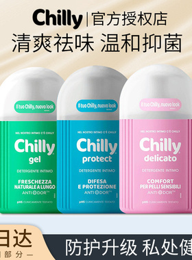 意大利chilly私处护理液私密洗私护理液女性清洁洗护理液男女通用