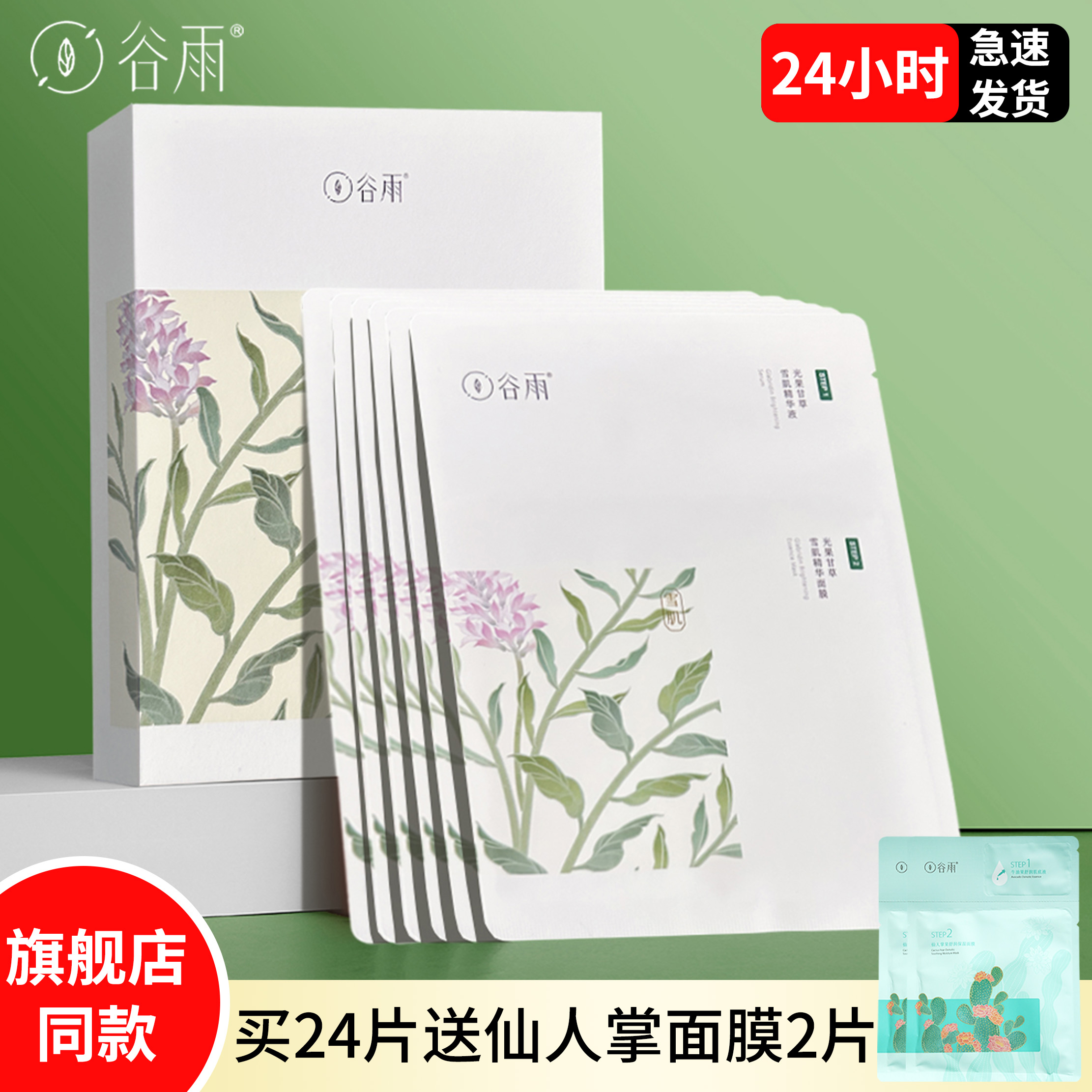 【官方同款】谷雨奶皮面膜