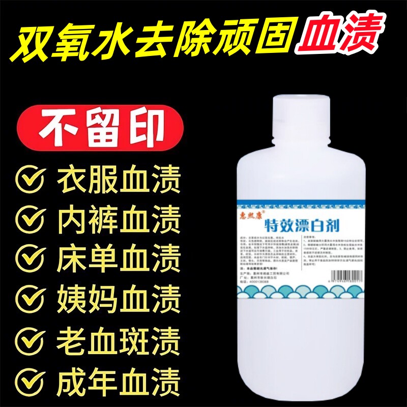 双氧水去血渍洗衣服床单大姨妈内裤血迹清洁剂月经血去除血渍专用