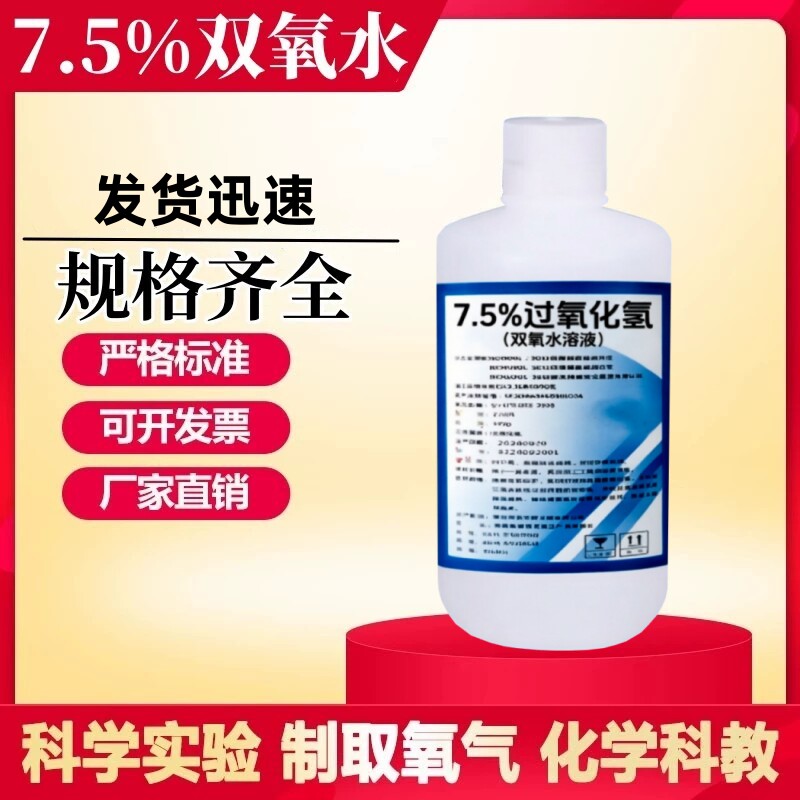 7.5%过氧化氢试液二氧化锰制氧气6%双氧水化学实验试剂工业高浓度