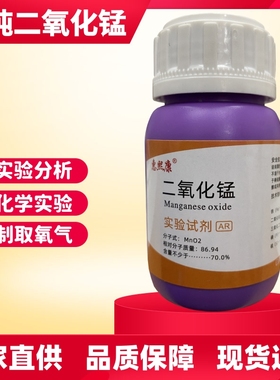 二氧化锰粉搭配双氧水化学制氧气实验试剂AR50g分析纯软锰矿MnO2