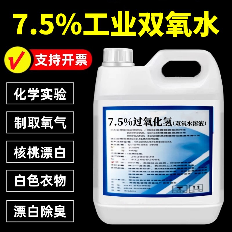 7.5%双氧水消毒液化学实验工业用途过氧化氢文玩核桃衣物漂白灭菌