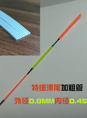 台州气泡漂加粗尾特细浮漂尾加粗内径0.45外径0.8套管不重头