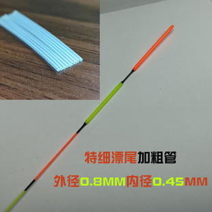 台州气泡漂加粗尾特细浮漂尾加粗内径0.45外径0.8套管不重头