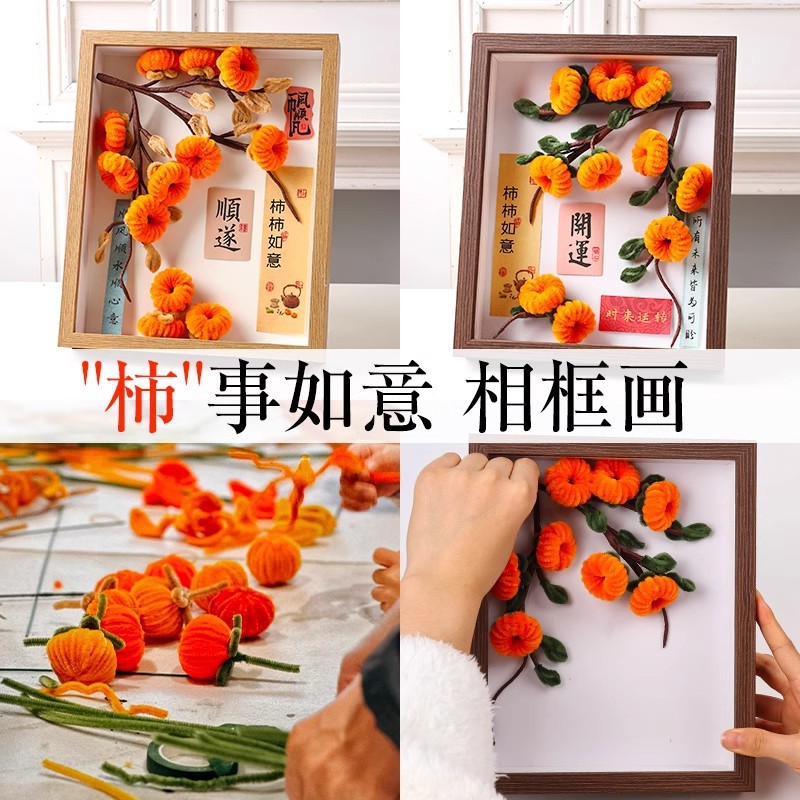 重阳柿子摆件装饰柿柿如意手工diy扭扭棒手工花束diy材料包相框画