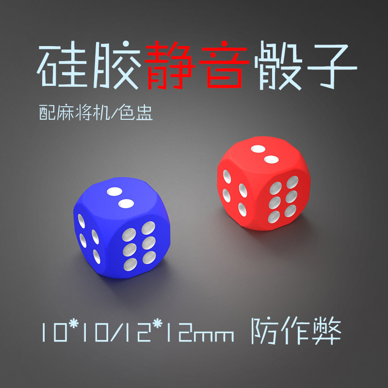 麻将机配件静音骰子批发无声硅胶骰子色子酒吧KTV夜市筛子10 12mm