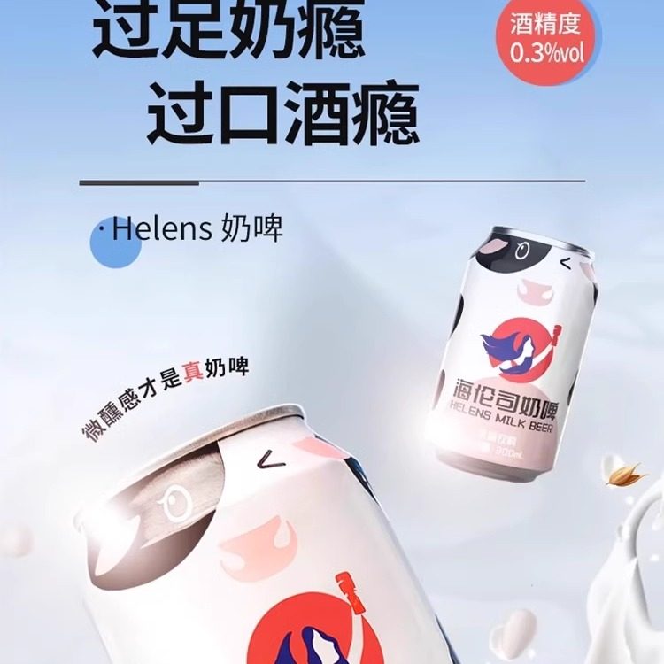 helens海伦司奶啤300ml*6罐整箱海伦斯奶啤含乳饮料奶碑饮品,酒类,啤酒,淘宝优惠券,粉丝福利购,淘宝优惠卷