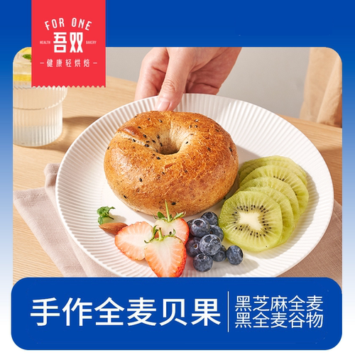 吾双全麦黑麦谷物贝果面包杂粮全麦欧包黑芝麻贝果半成品手作代餐