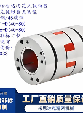 梅花式联轴器 通用免键 胀套夹紧型 DCJ36-D40-d8-e8/d8-20可定做