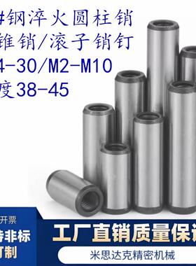 45钢内螺纹圆柱定位销钉GB120淬火Φ8Φ10内牙M5/M6 淬火攻牙销钉