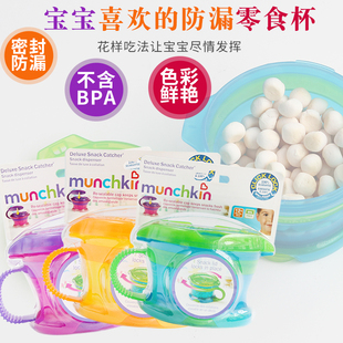 清仓美国Munchkin满趣健双把手零食杯婴儿水果饼干罐 防滑防泼洒