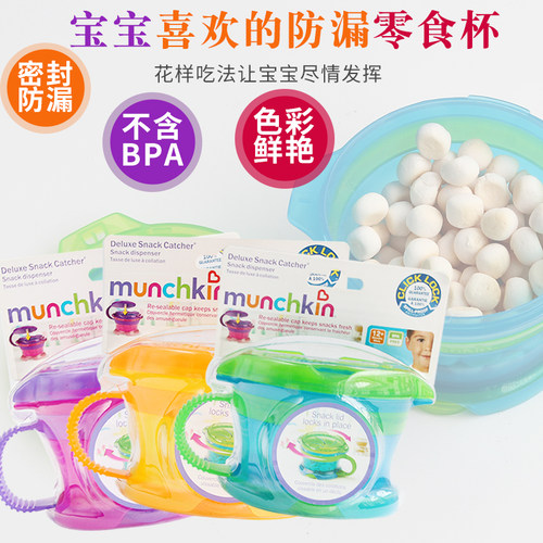 双把手零食杯水果罐美国Munchkin