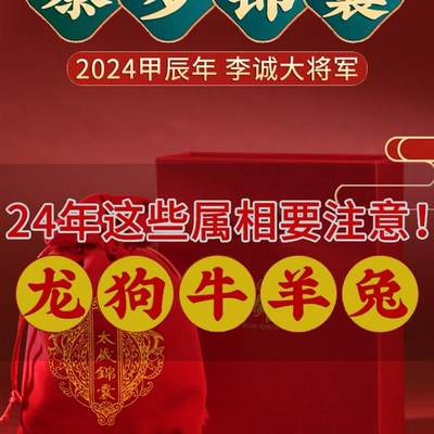 /2024年太岁锦囊本命年生肖属龙兔牛羊狗龙年吉祥物福袋护身符