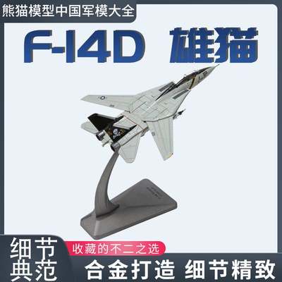 /1:100F14D海湾战争f14雄猫战斗机成品合金仿真摆件收藏送礼纪念