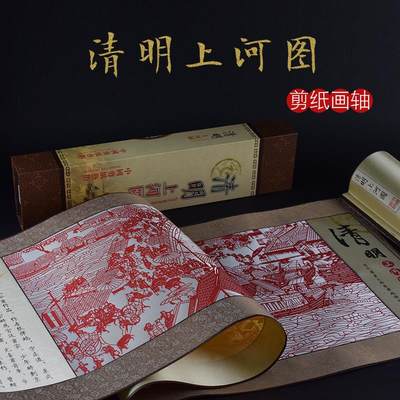 /剪纸挂画卷轴清明上河图中国风特色出国外事礼品送老外传统纪念