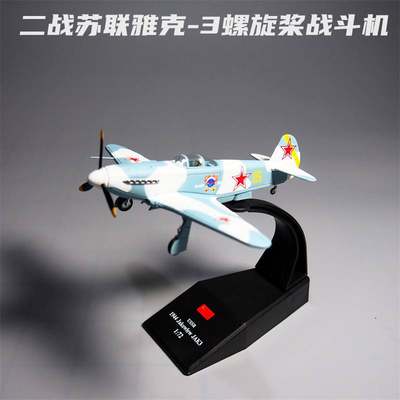 /二战苏联1:72雅克3战斗机合金仿真飞机模型玩具军事摆件纪念热卖