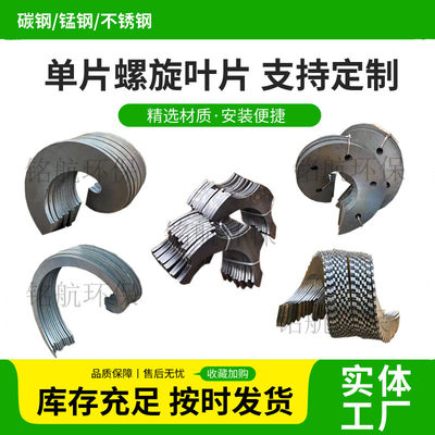 不锈钢螺旋输送机螺旋叶片单片