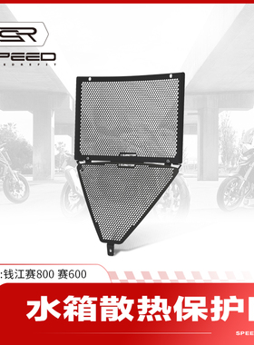 适用钱江赛800赛600改装水箱网防护罩散热器水冷保护网防虫板配件