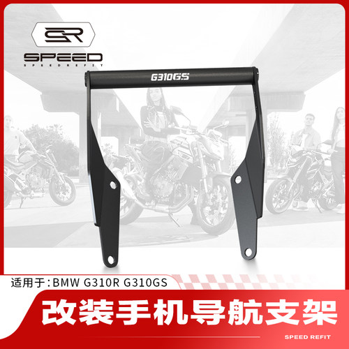 适用宝马G310GS导航平衡拓展杆