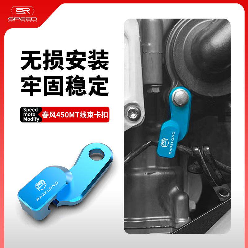 适用春风450MT发动机线夹装饰盖