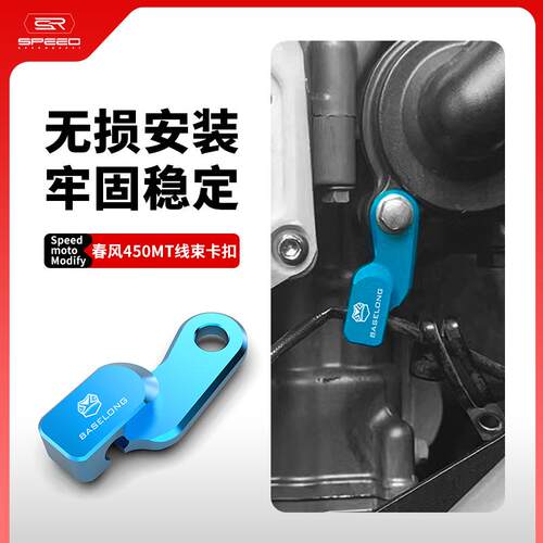 适用春风450MT发动机线夹装饰盖