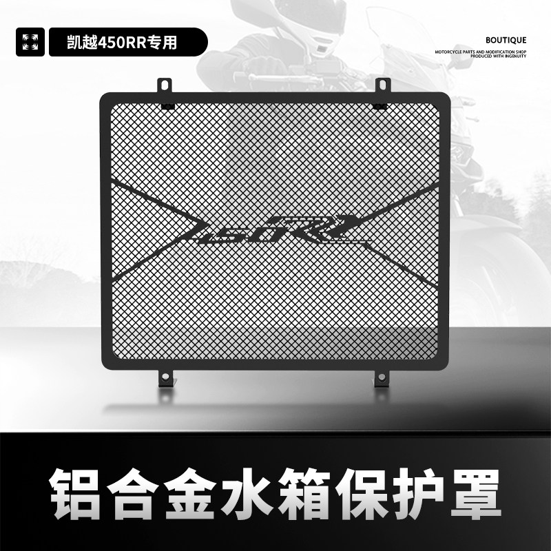凯越450RR水箱网防虫网