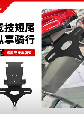 适用阿普利亚Tuareg 660改装件牌照架竞技短尾车牌架后尾牌架支架