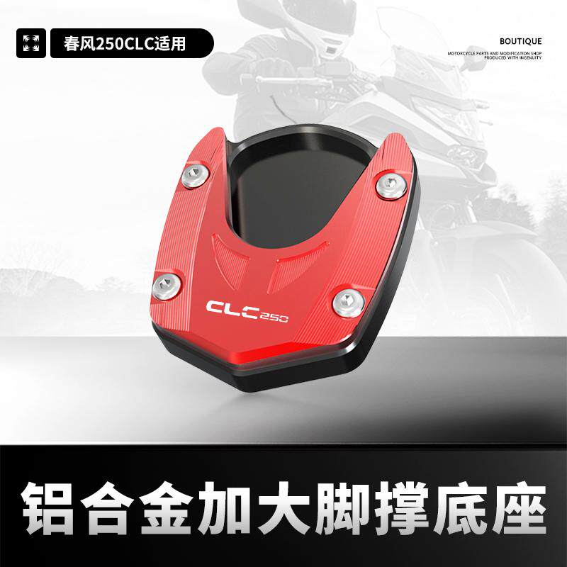 适用春风250侧撑加大脚边撑底座图片