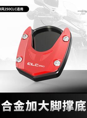 适用春风450CLC 250CLC改装边撑加大底座防滑脚撑加宽侧撑垫配件