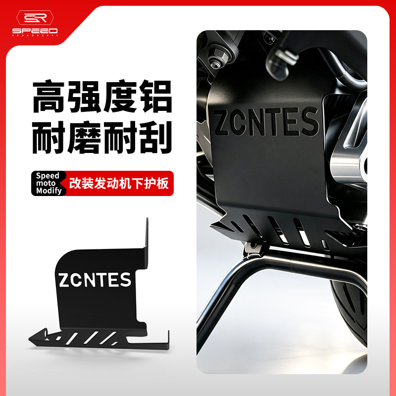 适用ZONTES升仕150下护板装甲