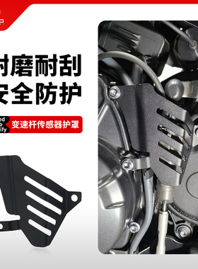适用雅马哈MT09 Tracer9/GT XSR900改装换挡杆变速杆传感器保护罩