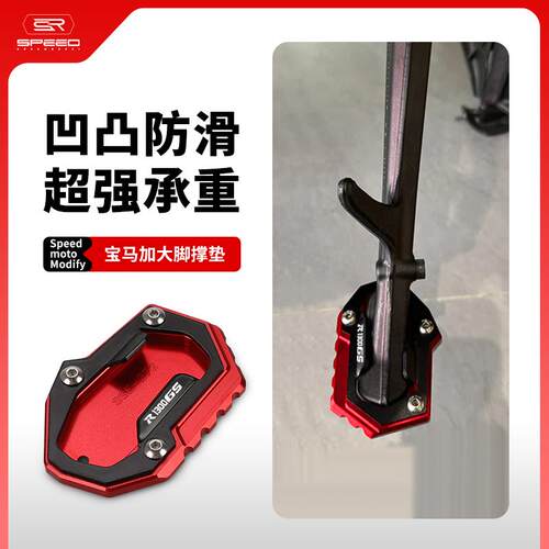 适合宝马R1300GS脚撑支架加大垫