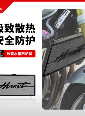适用本田Hornet黄蜂600/900 CB600F改装水箱网防护罩保护网配件