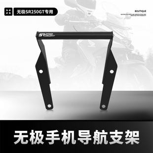 适用隆鑫无极SR250GT改装多功能扩展拓展杆车头手机导航支架配件