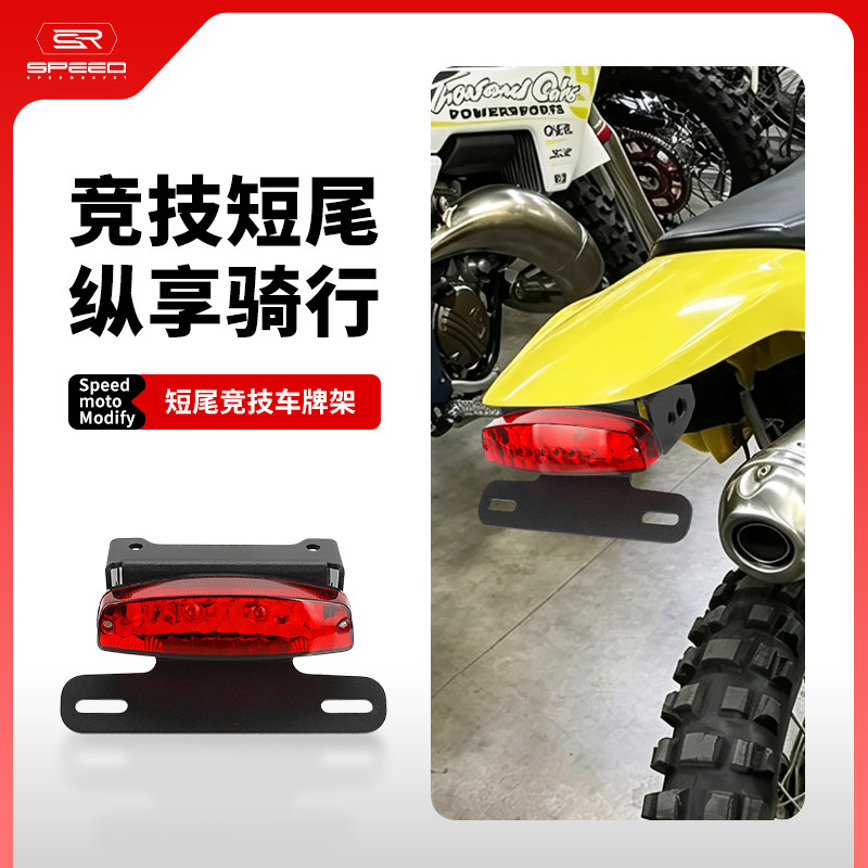 适用铃木DRZ400摩托车牌照车牌架