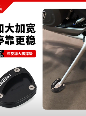 适用凯旋Triumph 675 765RS/S改装侧边撑加大底座脚撑加宽垫配件