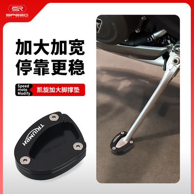 凯旋675侧脚撑支架加大加宽垫