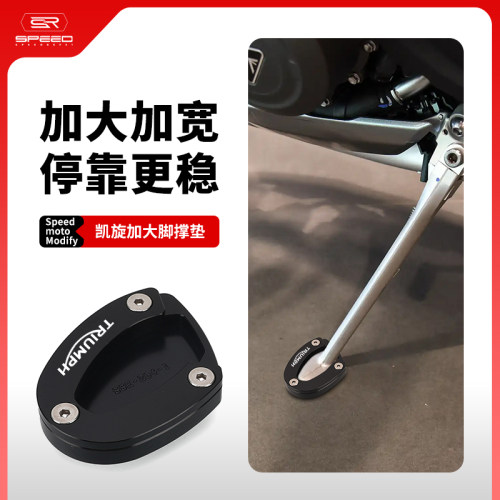 凯旋675侧脚撑支架加大加宽垫
