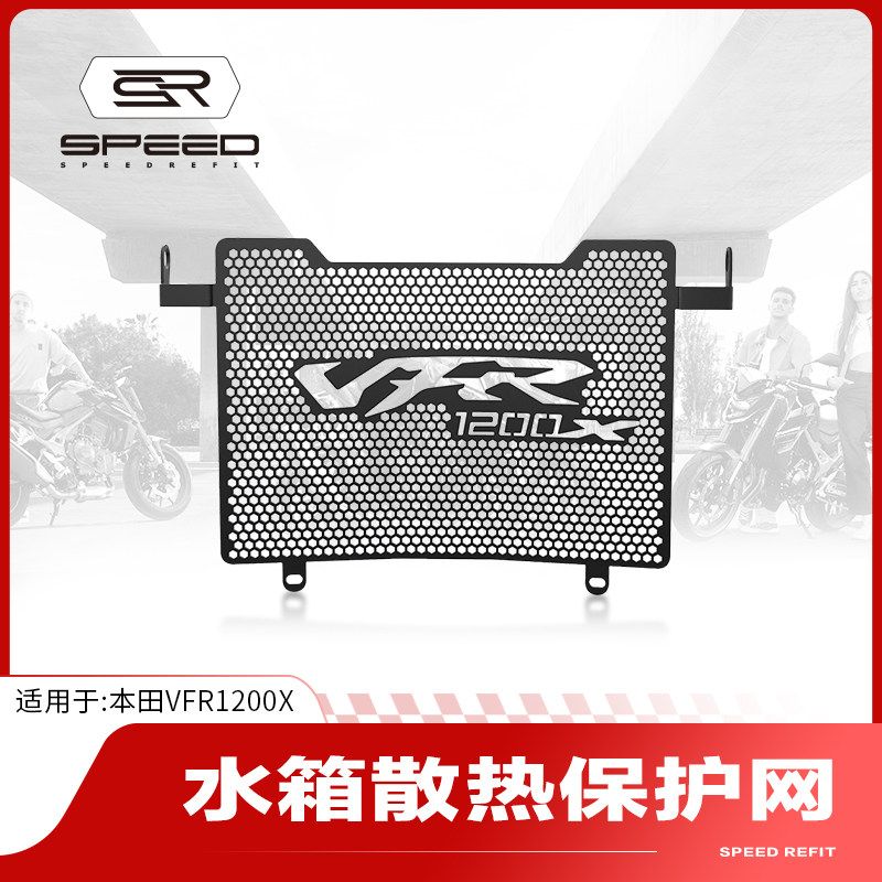 适用本田VFR1200X改装水箱网防护罩散热器防尘砂石水冷保护网配件