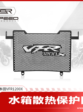 适用本田VFR1200X改装水箱网防护罩散热器防尘砂石水冷保护网配件