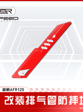 适用豪爵AFR125 ADX125改装铝制排气管装饰盖排气防烫保护罩配件