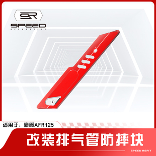 适用豪爵AFR125 ADX125改装铝制排气管装饰盖排气防烫保护罩配件