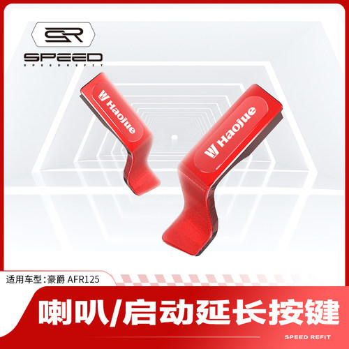 适用豪爵AFR125USR按键延长