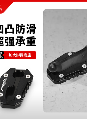 适用雅马哈TECH MAX TMAX560改装边撑加大底座小脚侧撑加宽垫配件
