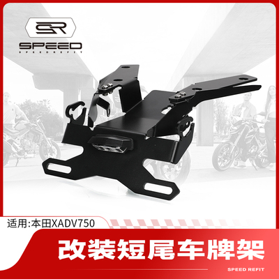 本田XADV750牌照架短尾